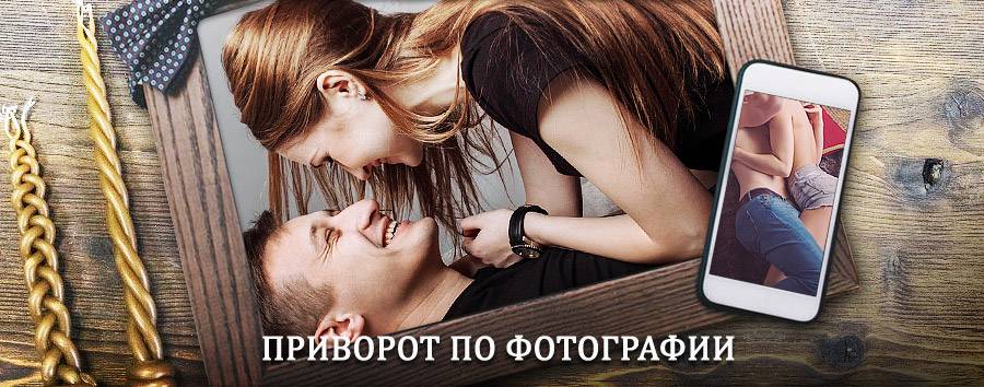 Сильный приворот по фотографии | Охотск