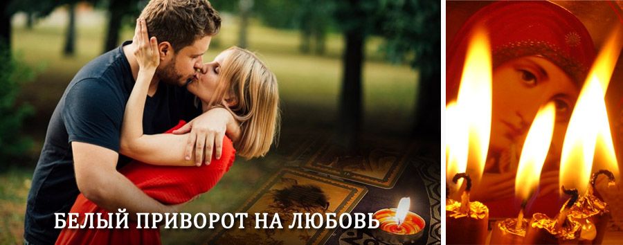 Приворот в домашних условиях на мужчину в Охотске