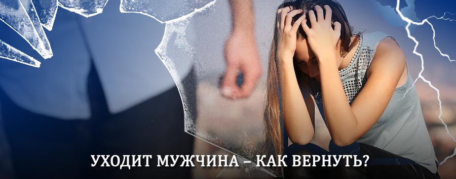 Как вернуть мужа в семью – действенный способ от гадалки в Охотске