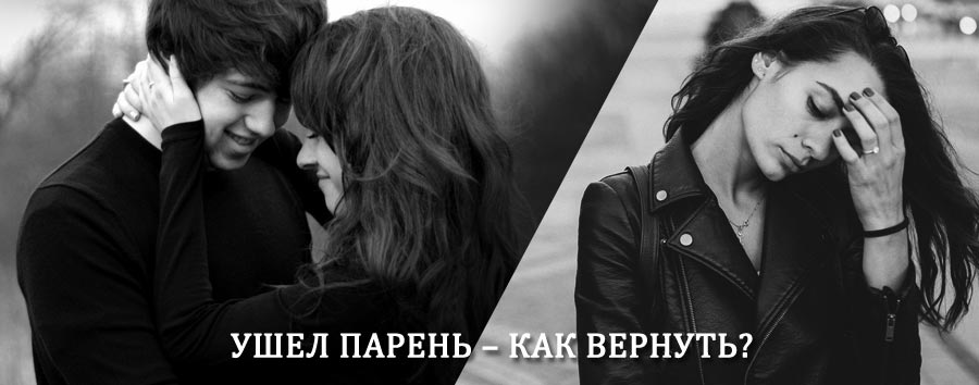 Как вернуть парня после расставания – действенный приворот от гадалки в Охотске